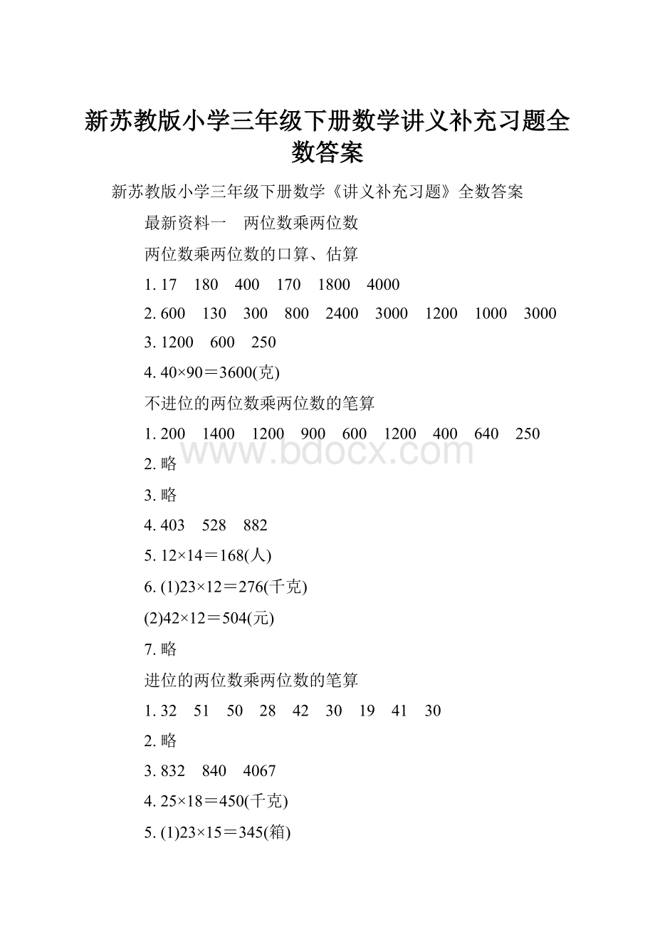 新苏教版小学三年级下册数学讲义补充习题全数答案.docx_第1页