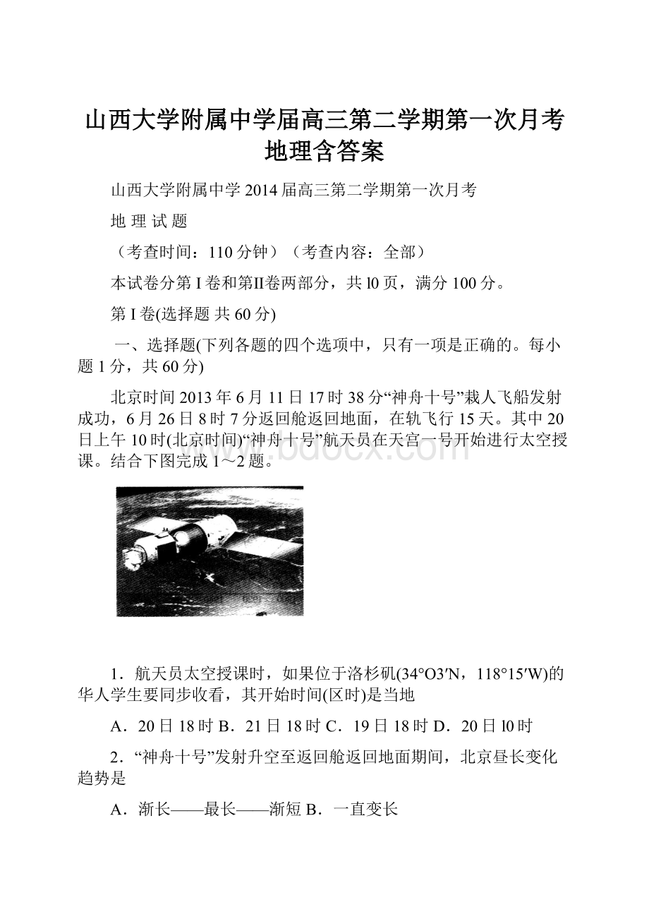 山西大学附属中学届高三第二学期第一次月考地理含答案.docx