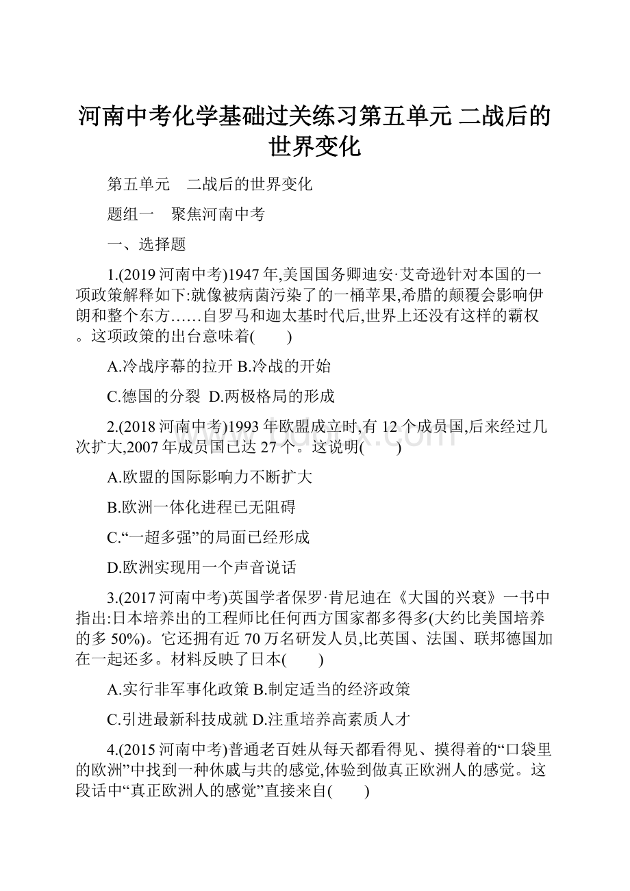 河南中考化学基础过关练习第五单元 二战后的世界变化.docx