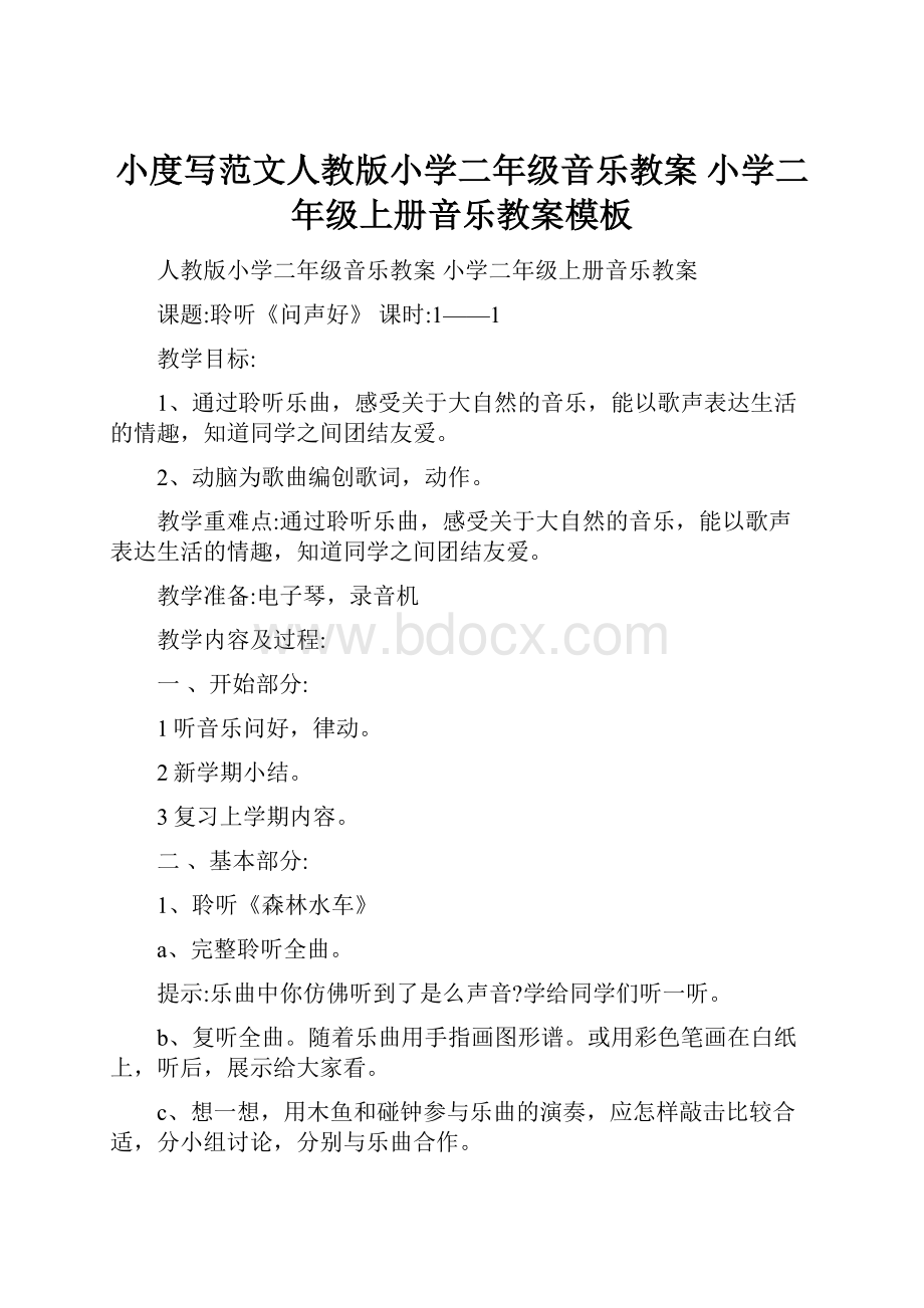 小度写范文人教版小学二年级音乐教案 小学二年级上册音乐教案模板.docx