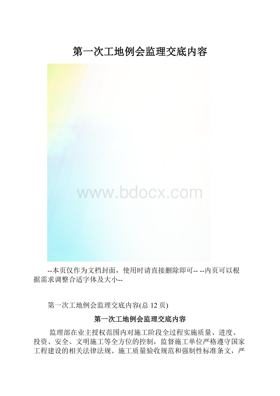 第一次工地例会监理交底内容.docx