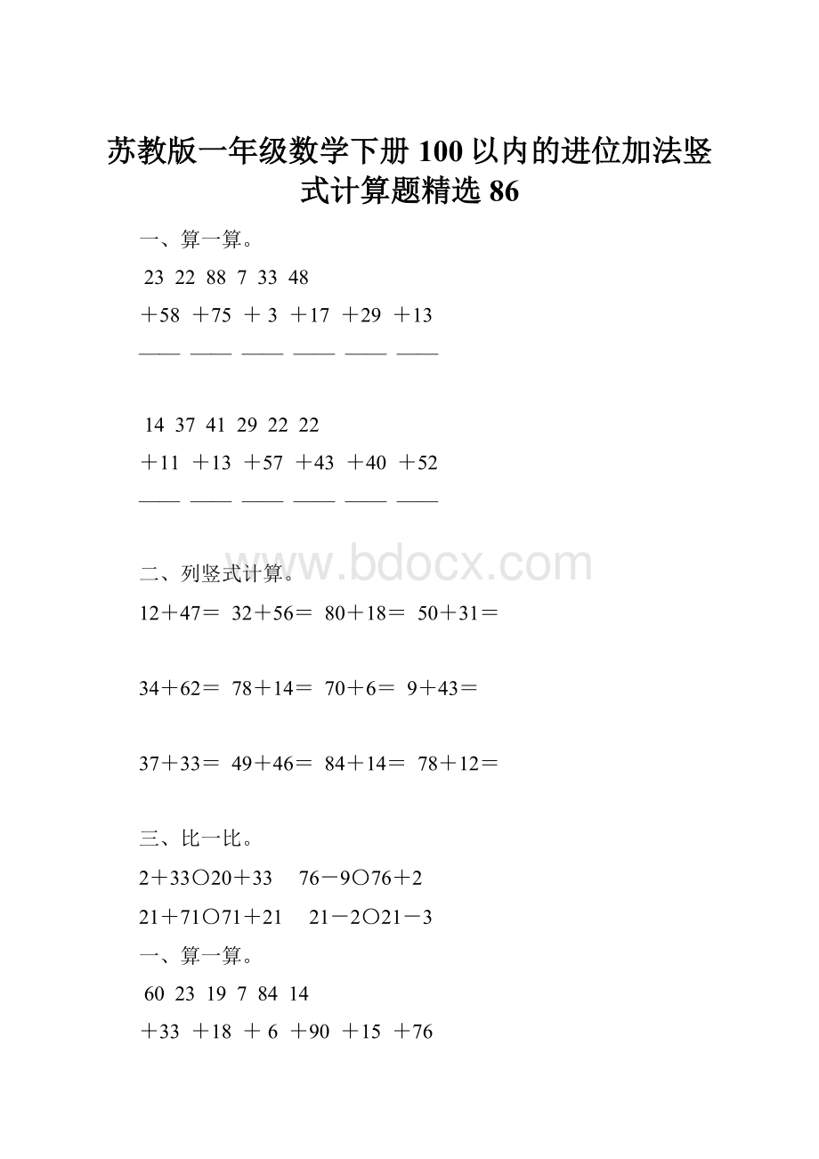 苏教版一年级数学下册100以内的进位加法竖式计算题精选86.docx