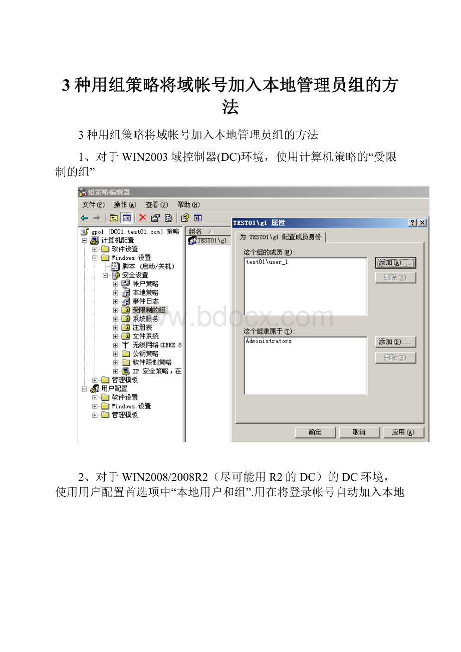 3种用组策略将域帐号加入本地管理员组的方法.docx