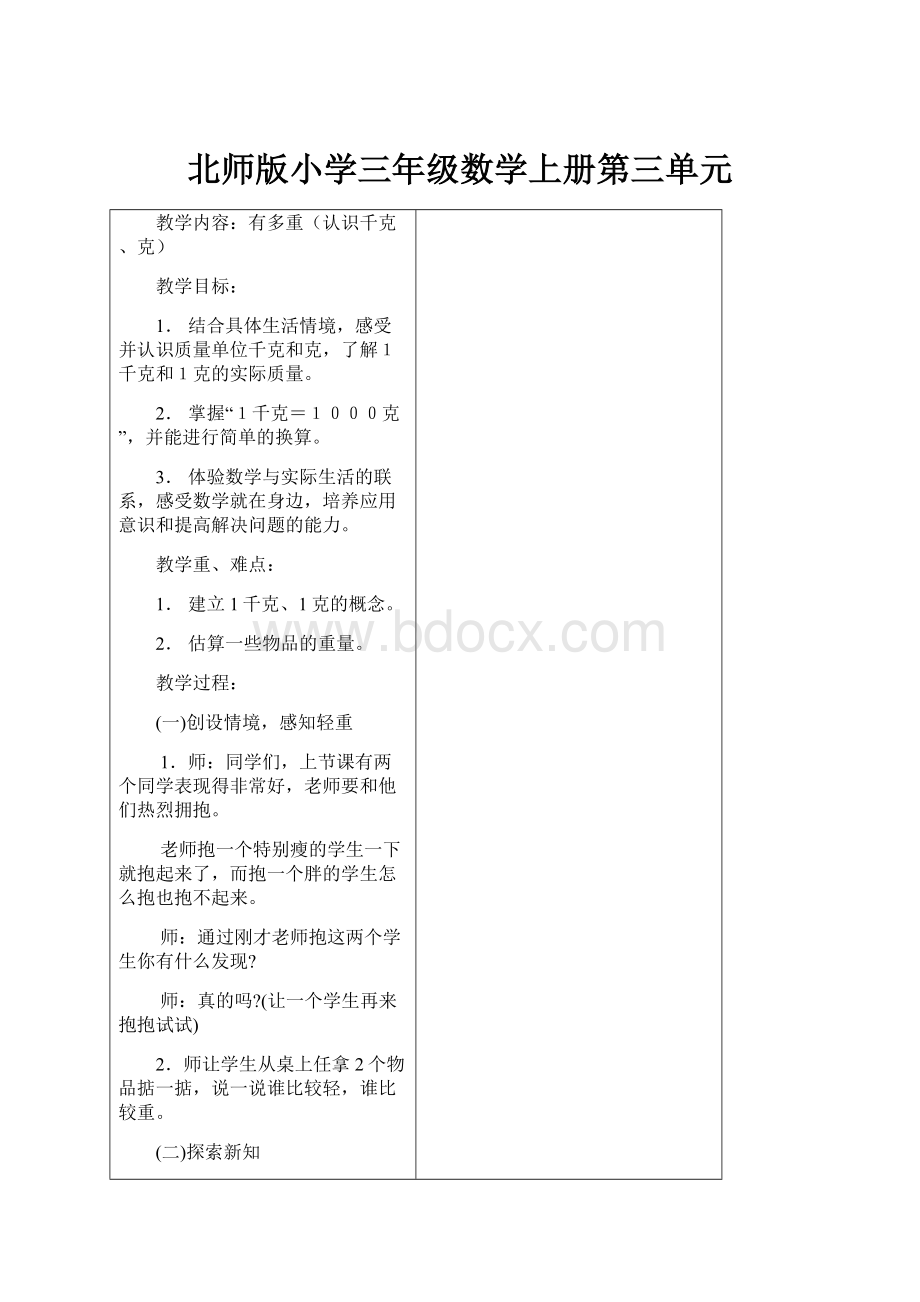 北师版小学三年级数学上册第三单元.docx