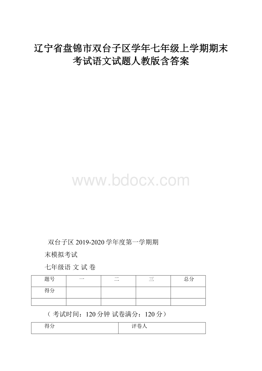 辽宁省盘锦市双台子区学年七年级上学期期末考试语文试题人教版含答案.docx