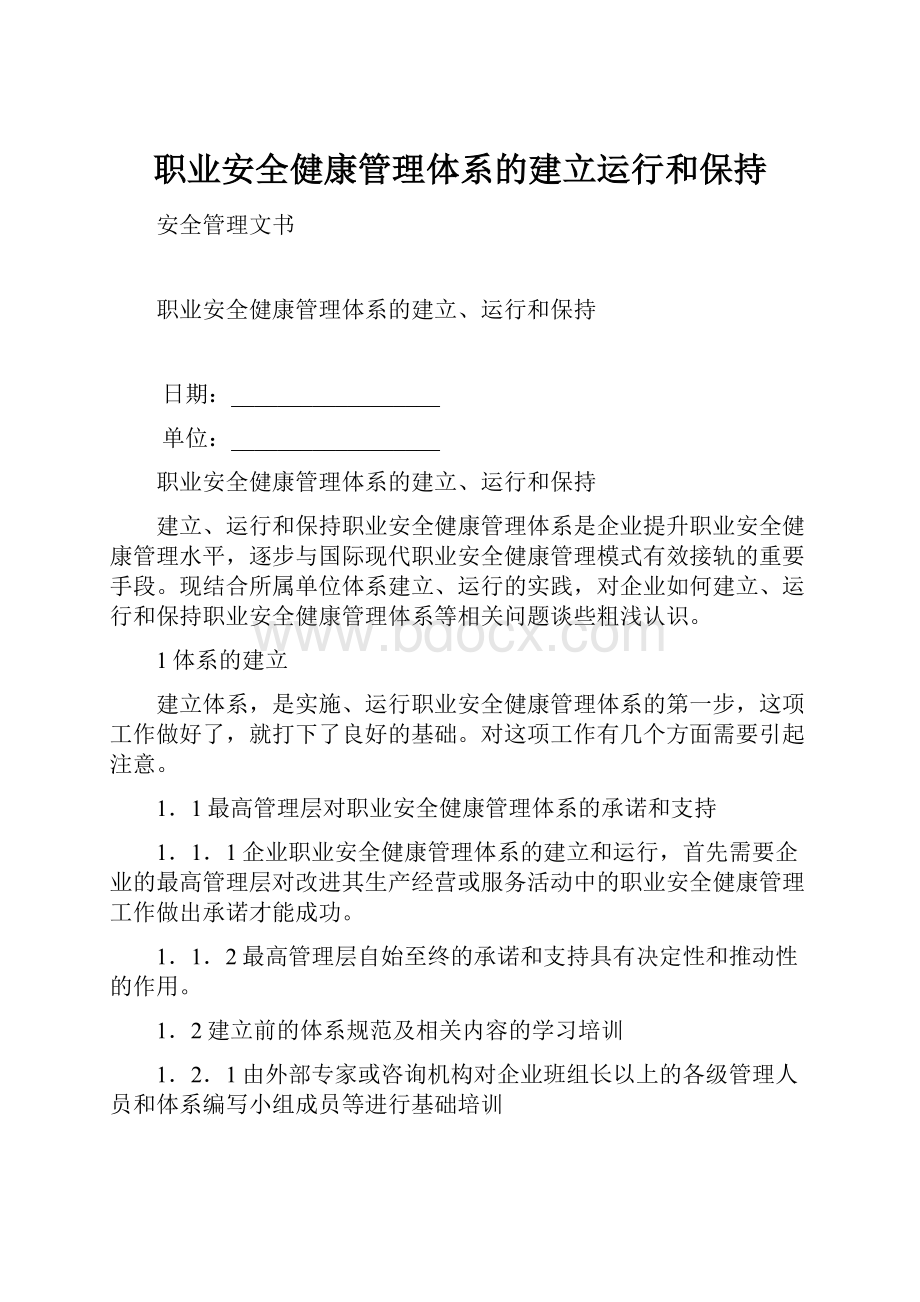 职业安全健康管理体系的建立运行和保持.docx