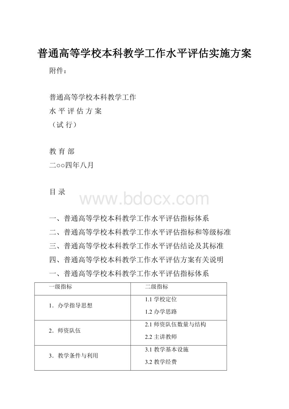 普通高等学校本科教学工作水平评估实施方案.docx