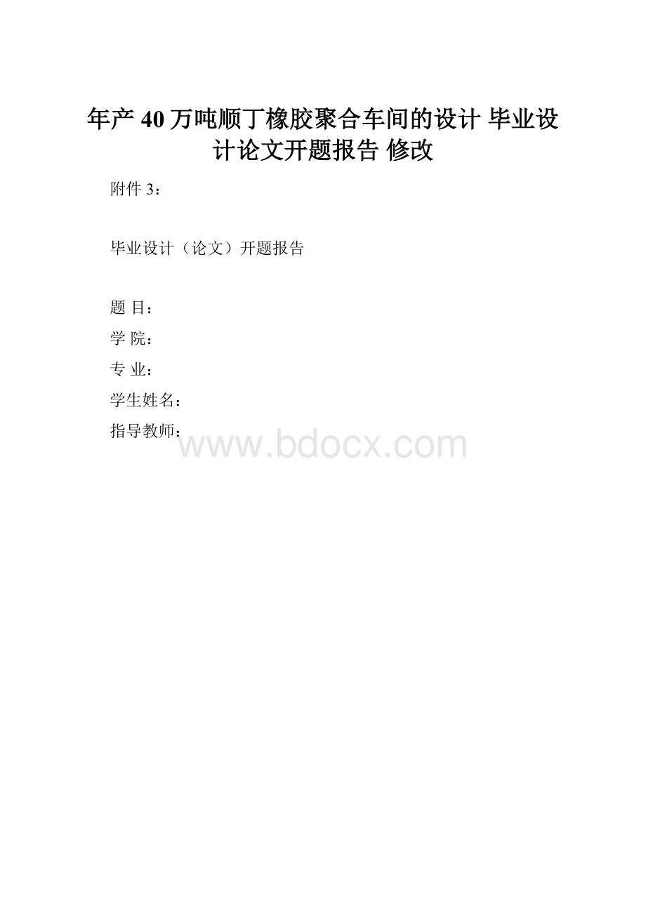 年产40万吨顺丁橡胶聚合车间的设计 毕业设计论文开题报告 修改.docx