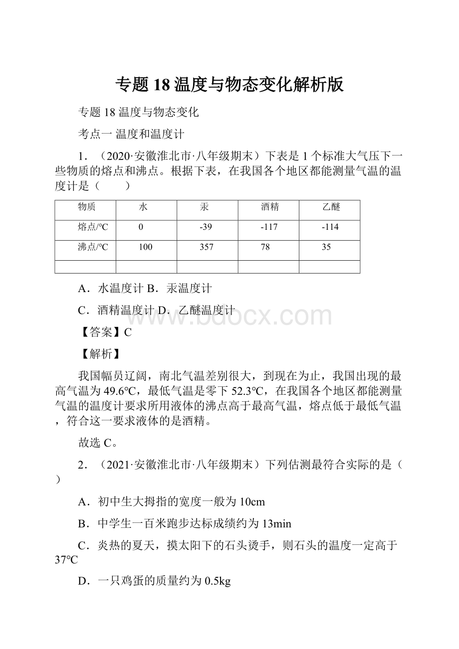 专题18温度与物态变化解析版.docx