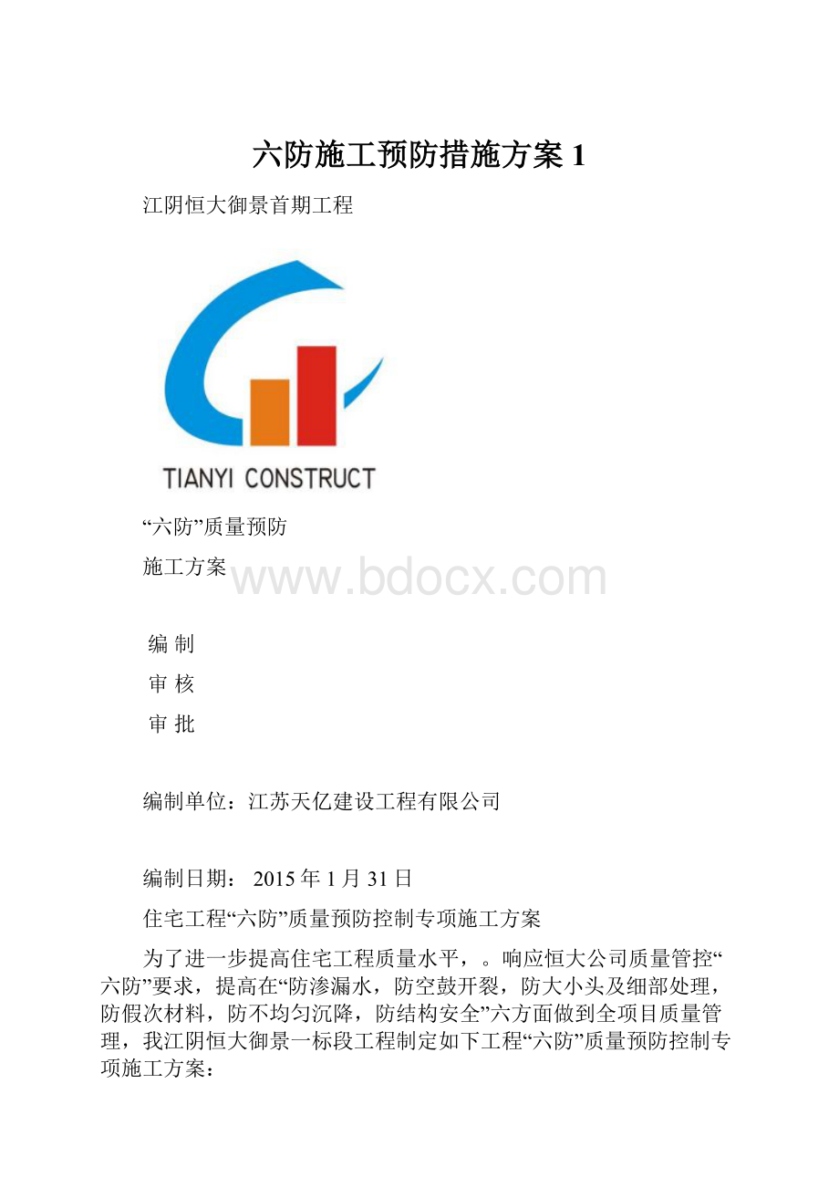 六防施工预防措施方案1.docx