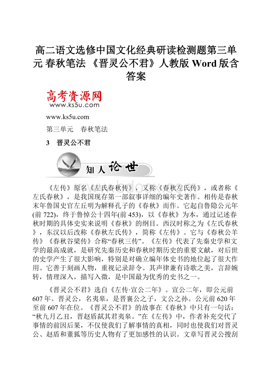 高二语文选修中国文化经典研读检测题第三单元 春秋笔法 《晋灵公不君》人教版Word版含答案.docx