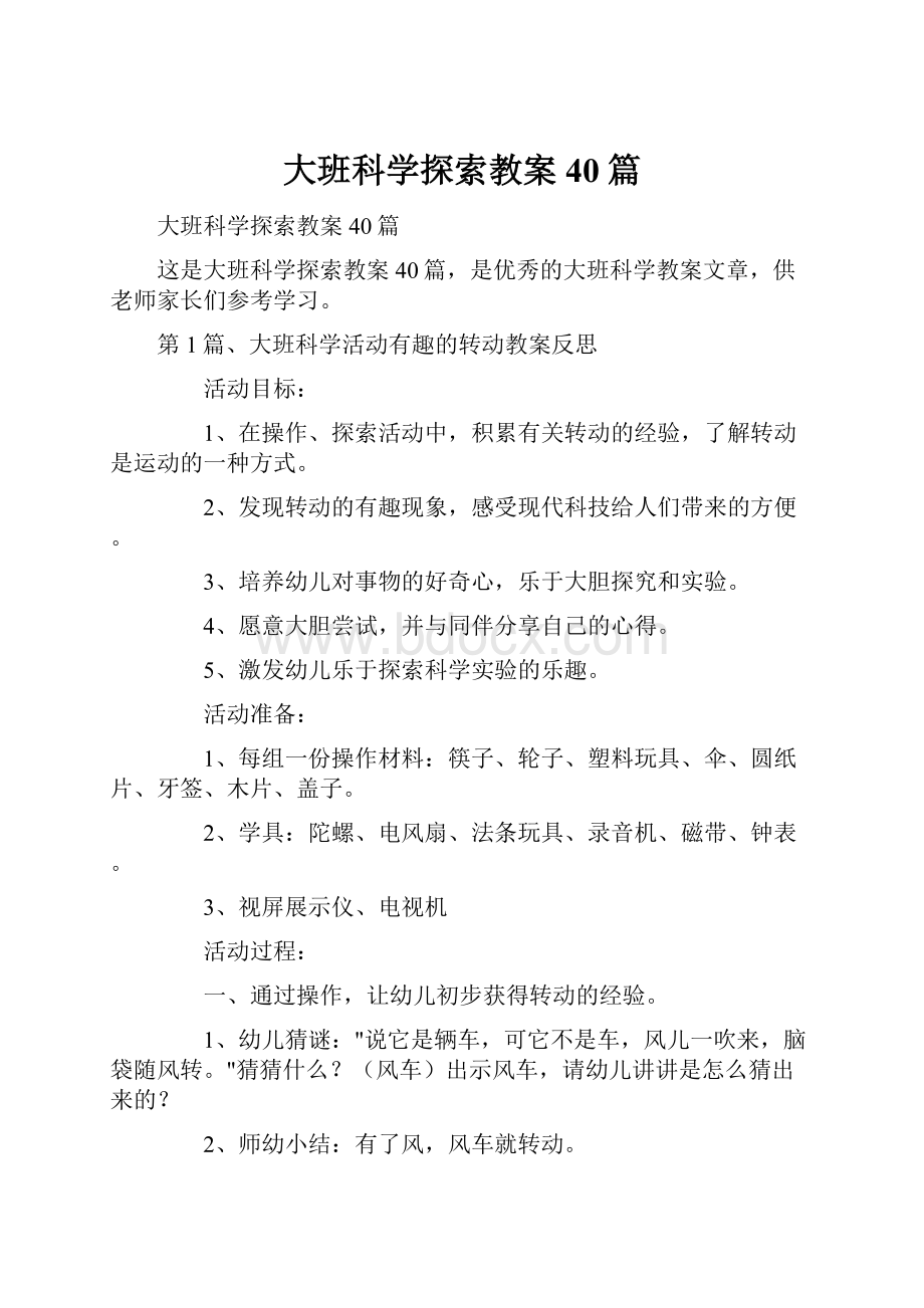 大班科学探索教案40篇.docx_第1页