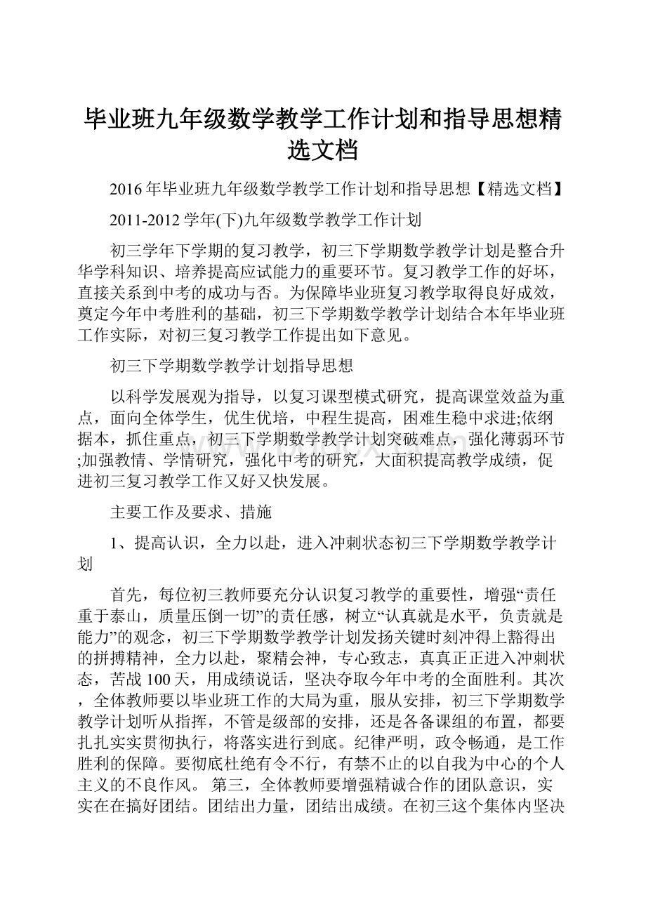 毕业班九年级数学教学工作计划和指导思想精选文档.docx