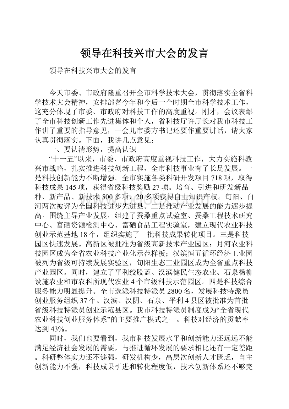 领导在科技兴市大会的发言.docx