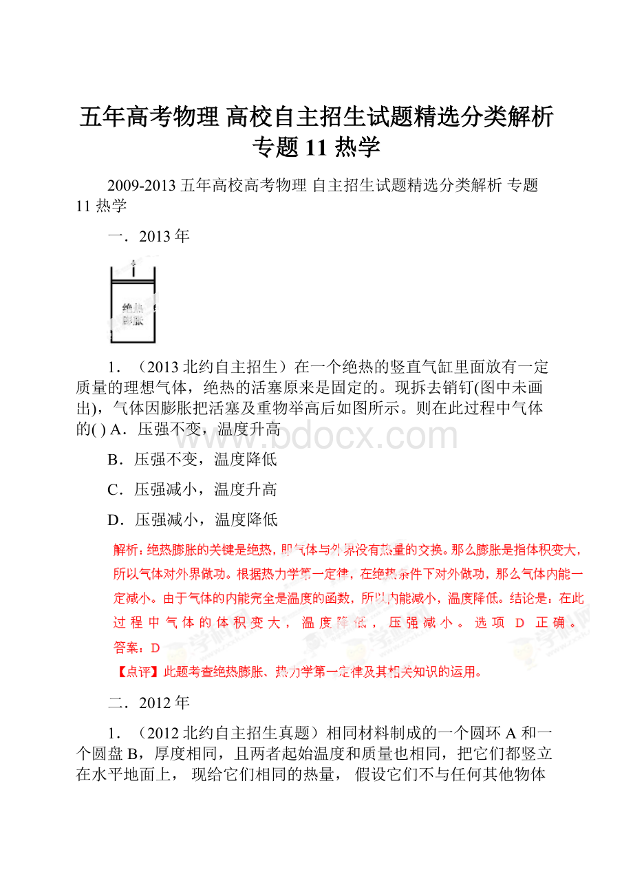 五年高考物理 高校自主招生试题精选分类解析 专题11 热学.docx