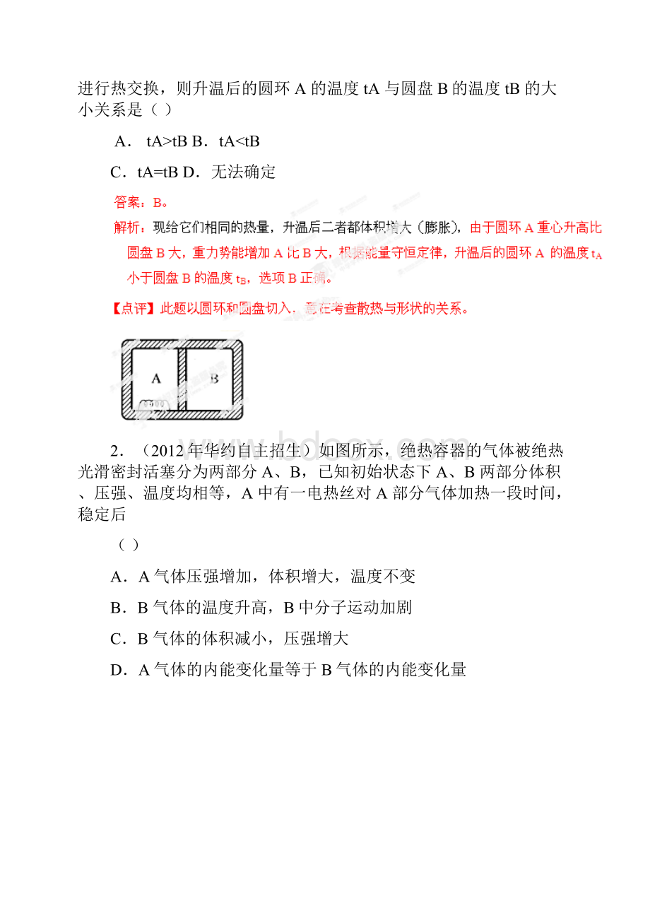 五年高考物理 高校自主招生试题精选分类解析 专题11 热学.docx_第2页