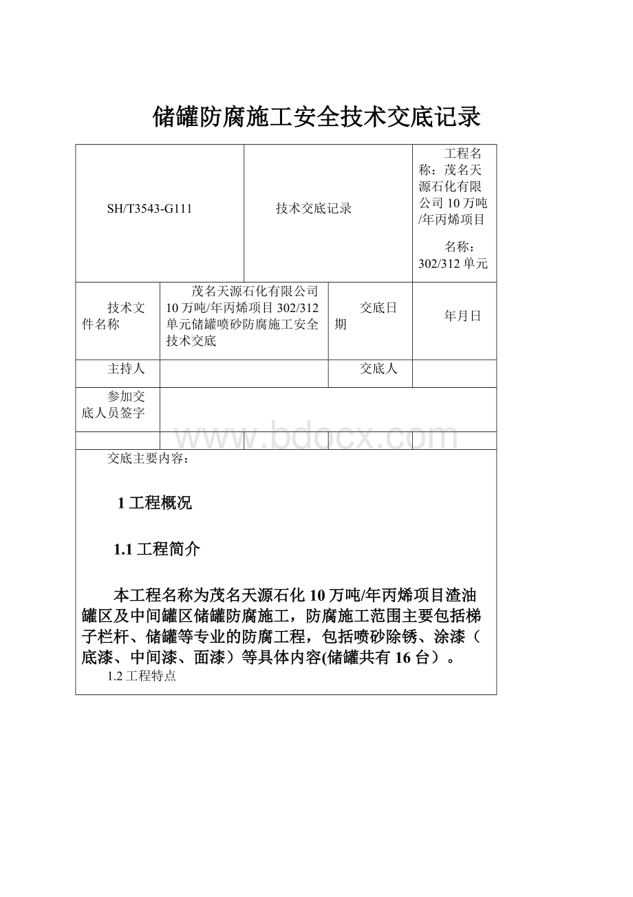 储罐防腐施工安全技术交底记录.docx