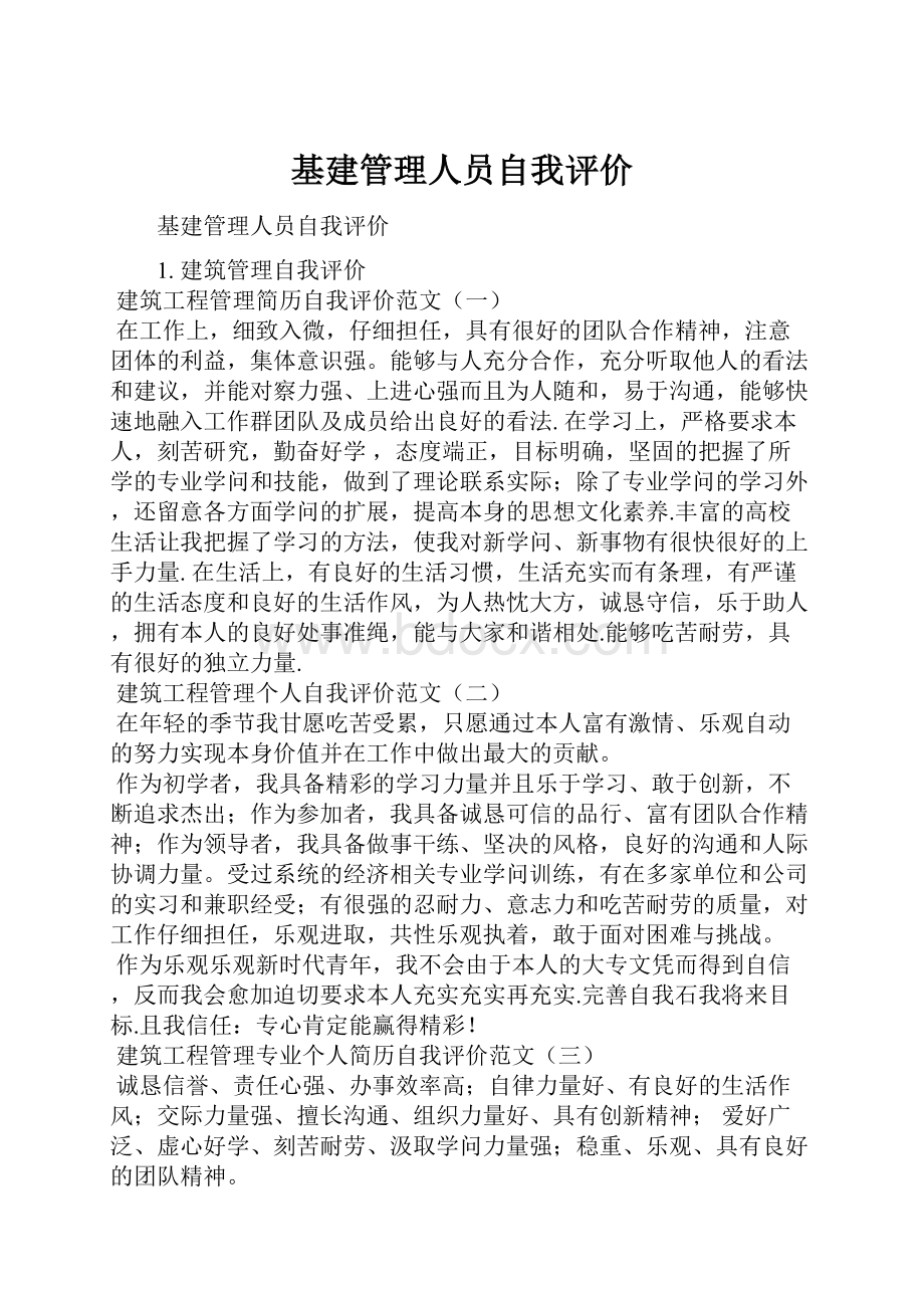 基建管理人员自我评价.docx