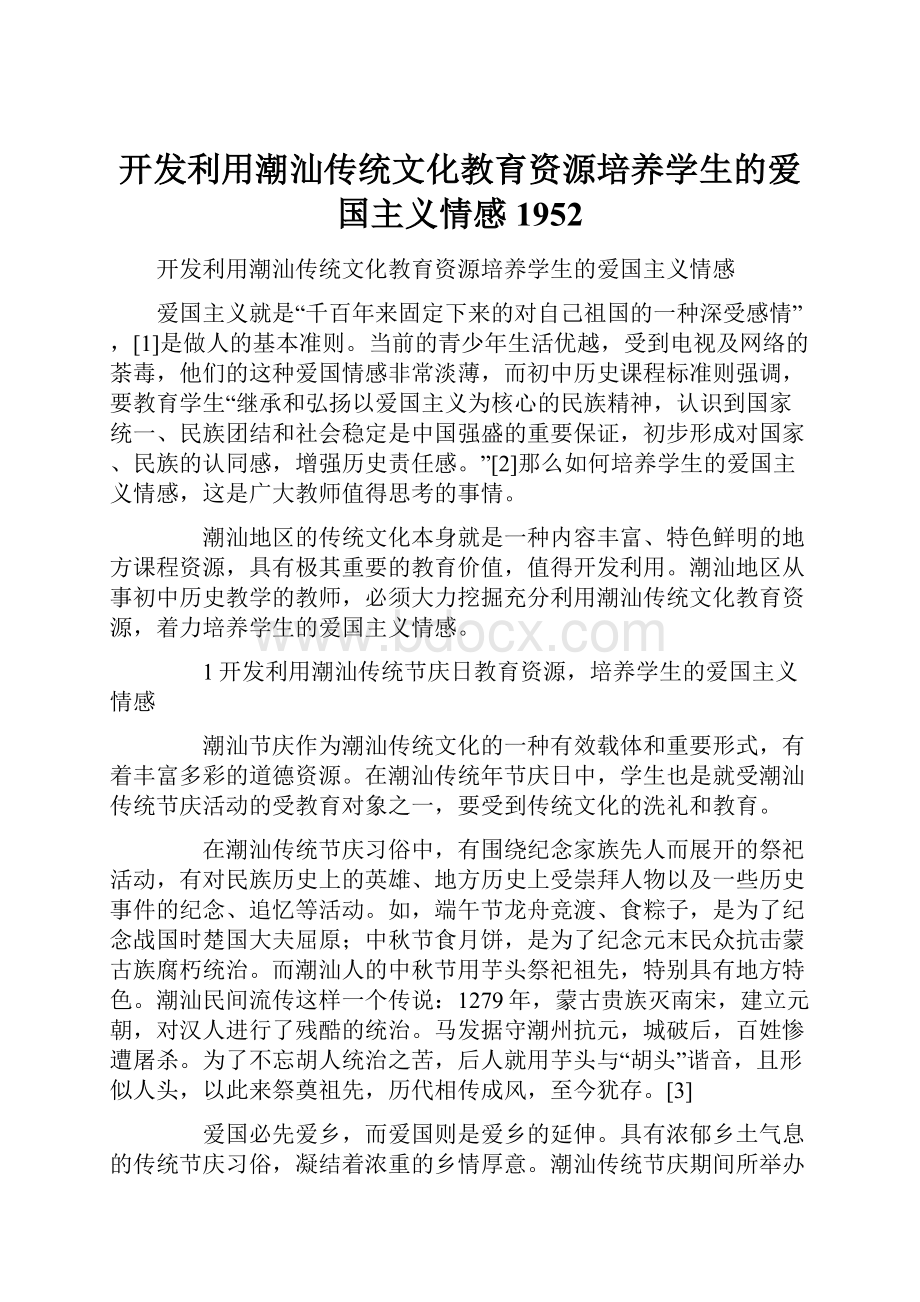 开发利用潮汕传统文化教育资源培养学生的爱国主义情感1952.docx