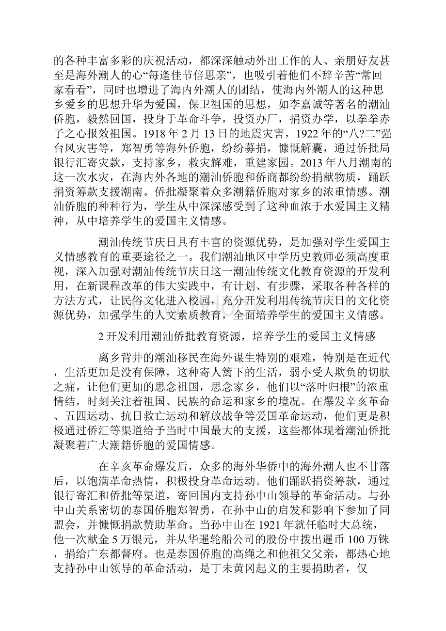 开发利用潮汕传统文化教育资源培养学生的爱国主义情感1952.docx_第2页