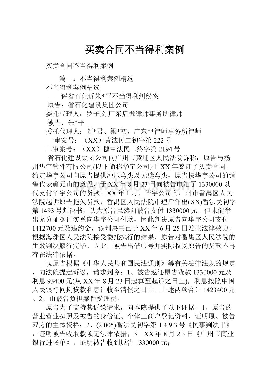 买卖合同不当得利案例.docx_第1页