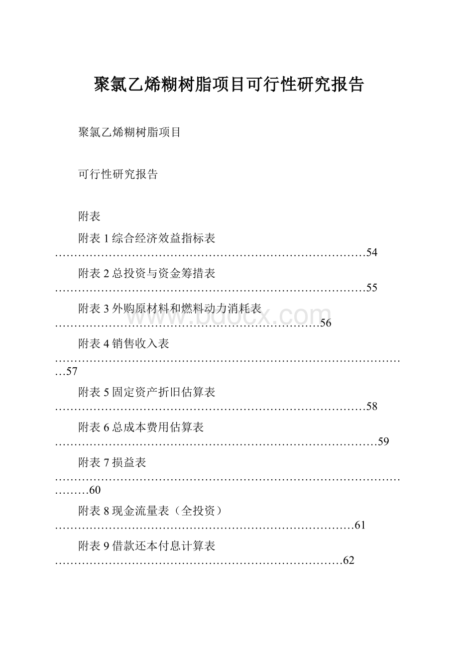 聚氯乙烯糊树脂项目可行性研究报告.docx_第1页