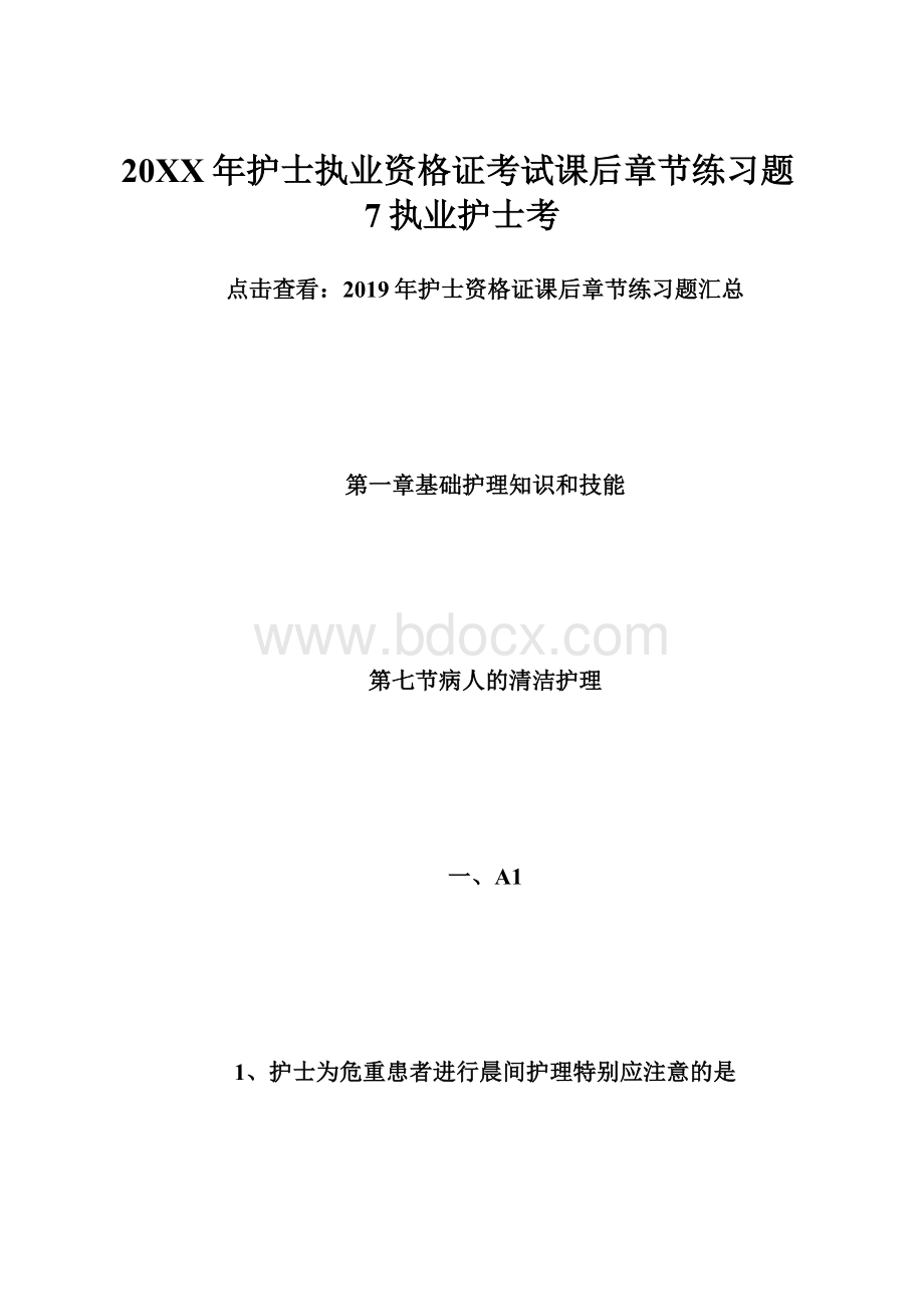 20XX年护士执业资格证考试课后章节练习题7执业护士考.docx_第1页