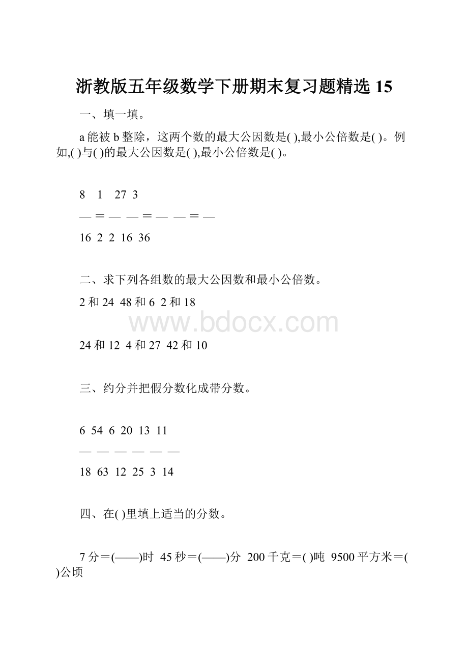 浙教版五年级数学下册期末复习题精选15.docx