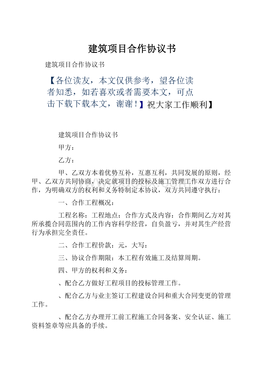 建筑项目合作协议书.docx_第1页