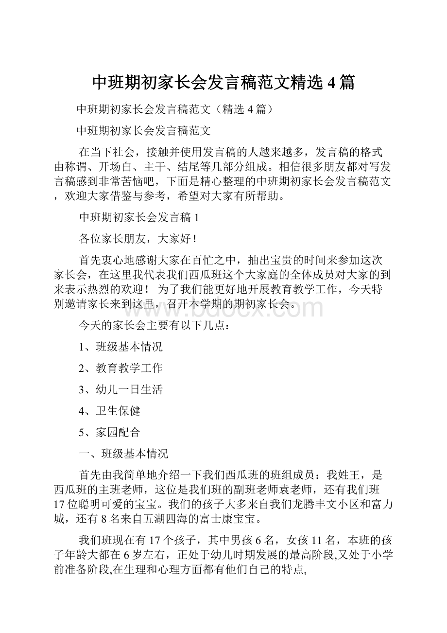 中班期初家长会发言稿范文精选4篇.docx