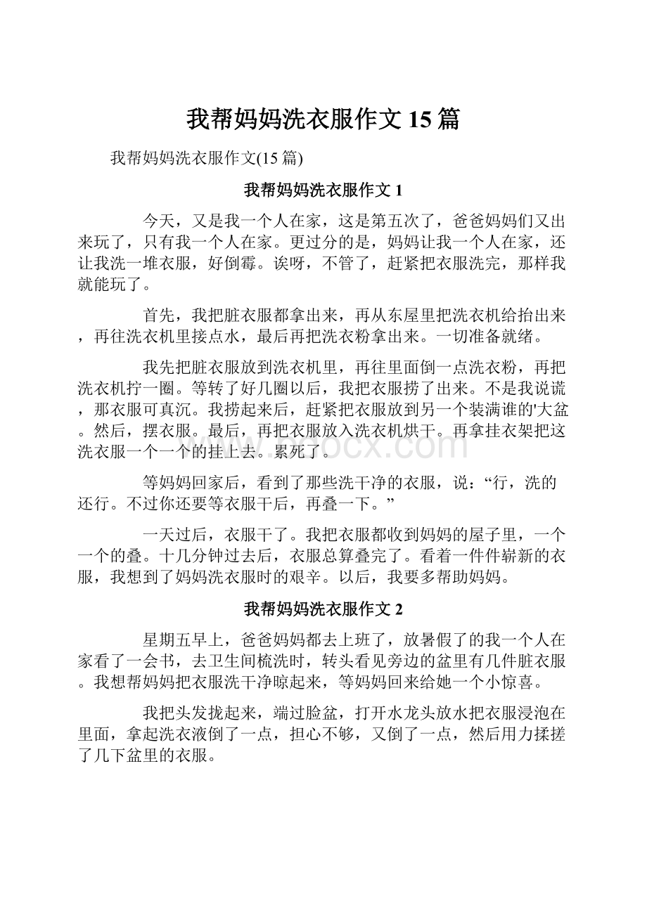 我帮妈妈洗衣服作文15篇.docx