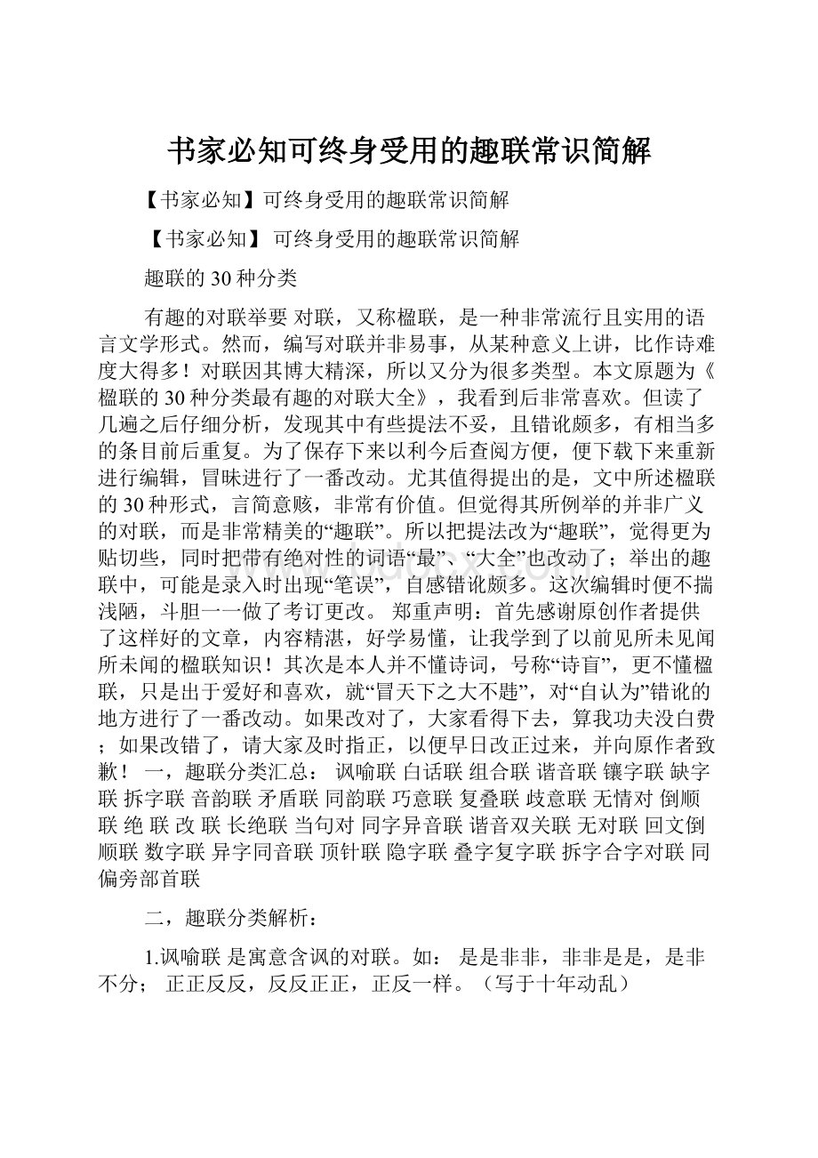 书家必知可终身受用的趣联常识简解.docx