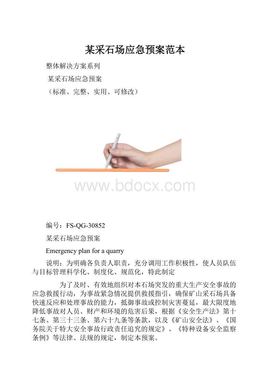 某采石场应急预案范本.docx