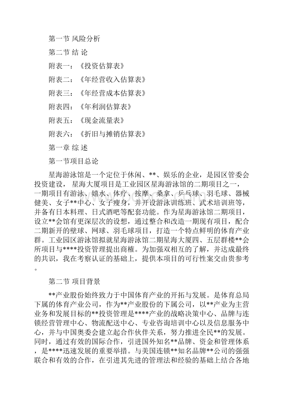 俱乐部项目可行性研究报告.docx_第2页