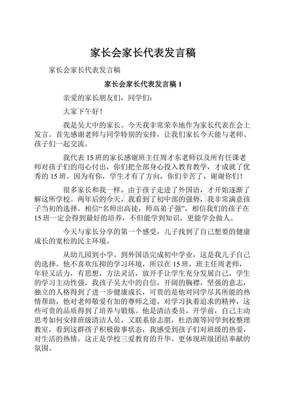 家长会家长代表发言稿.docx