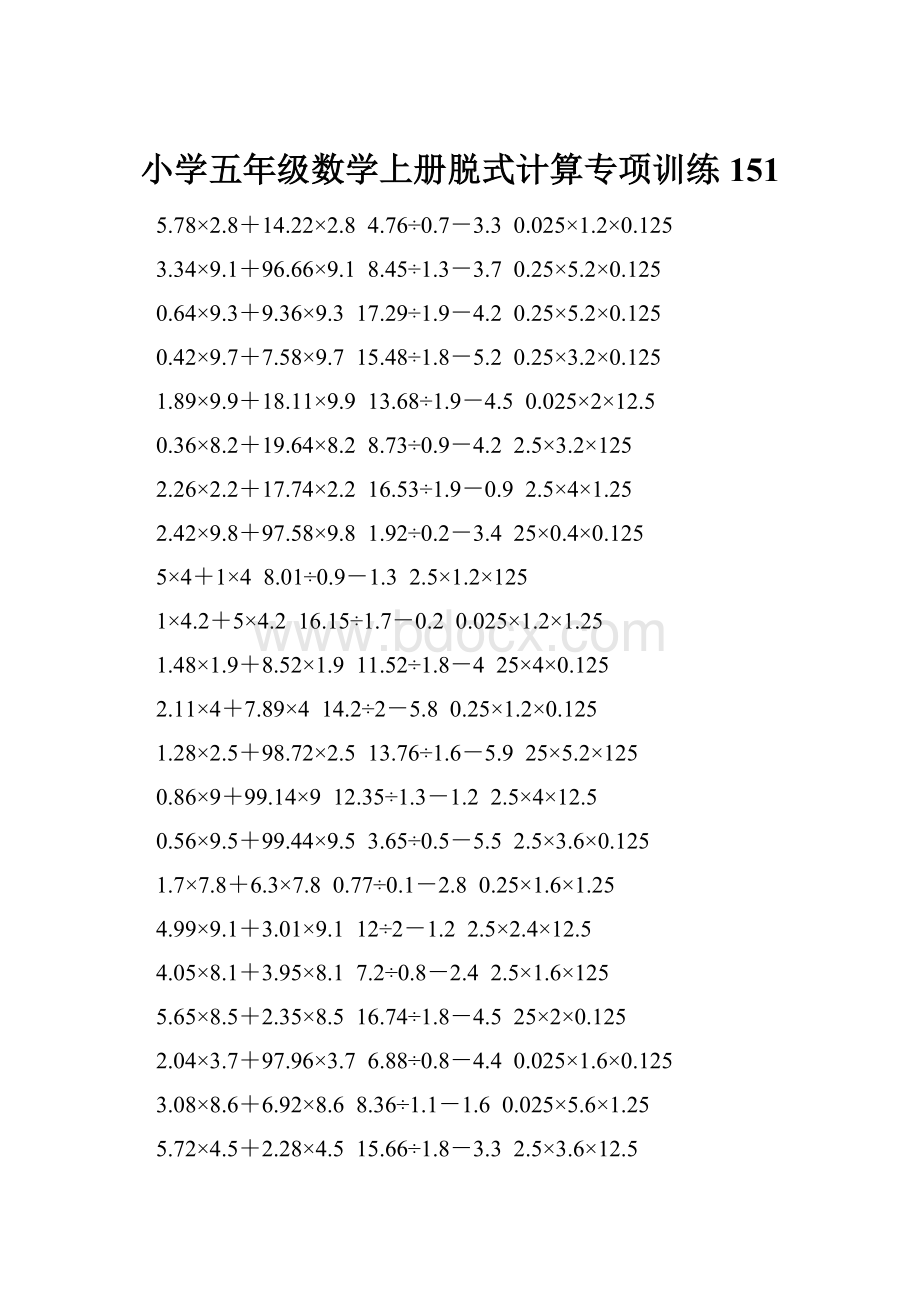 小学五年级数学上册脱式计算专项训练 151.docx_第1页