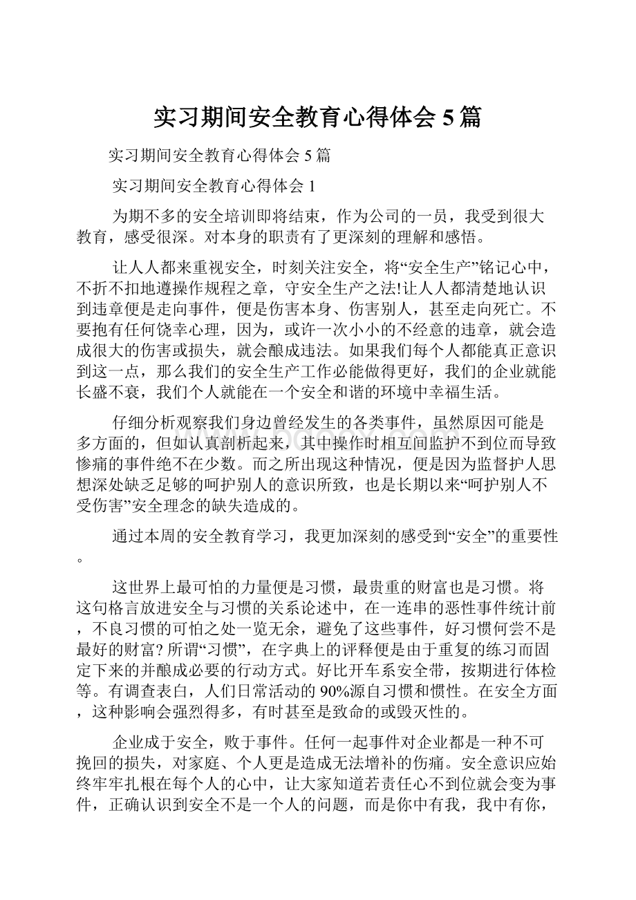 实习期间安全教育心得体会5篇.docx_第1页