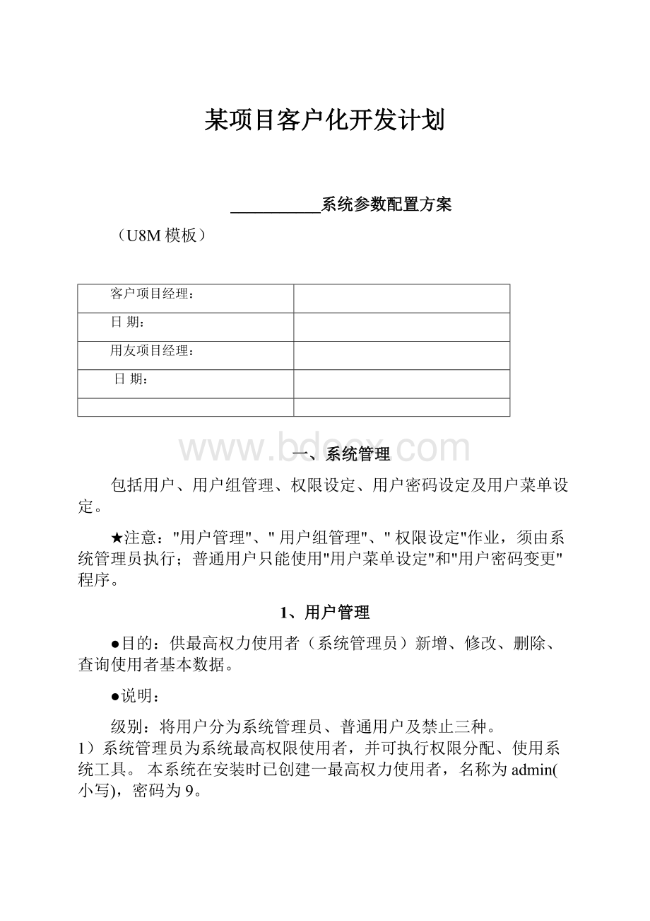 某项目客户化开发计划.docx