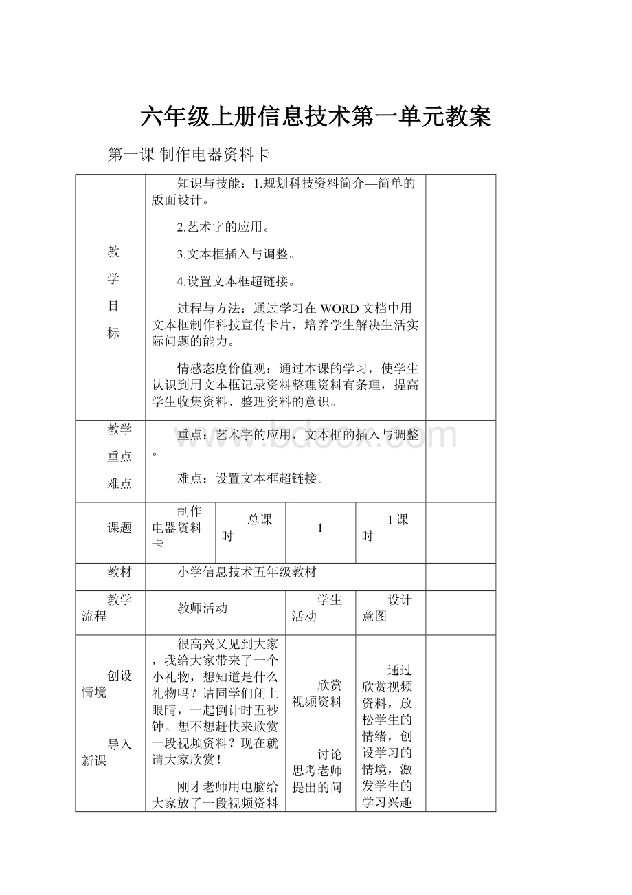 六年级上册信息技术第一单元教案.docx