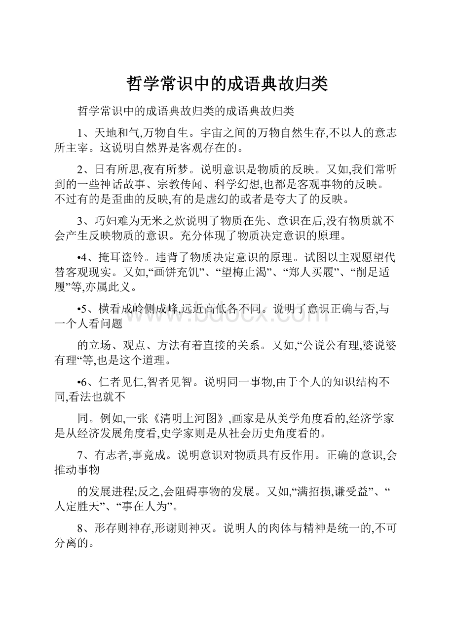 哲学常识中的成语典故归类.docx