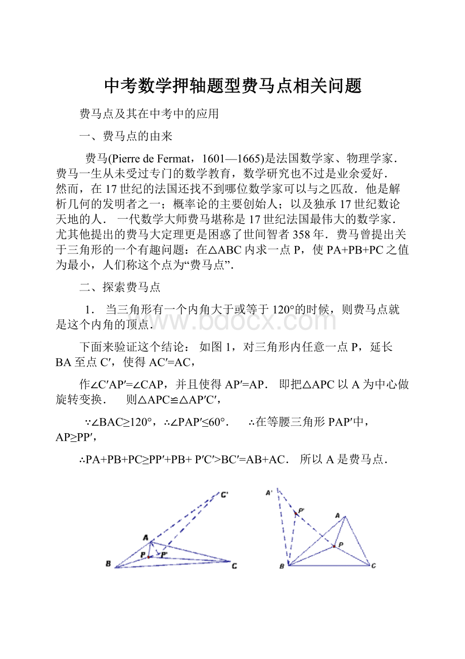 中考数学押轴题型费马点相关问题.docx