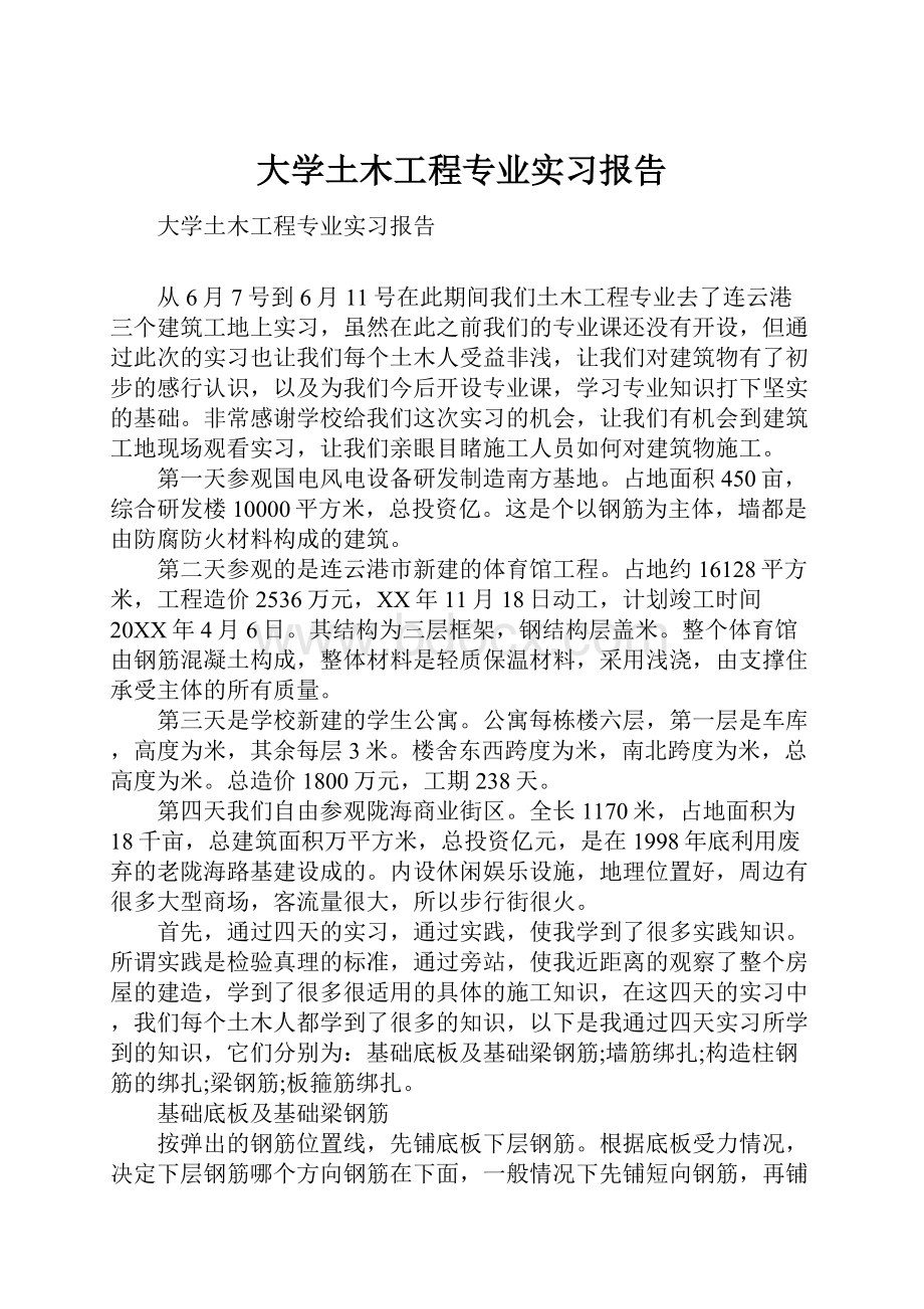 大学土木工程专业实习报告.docx