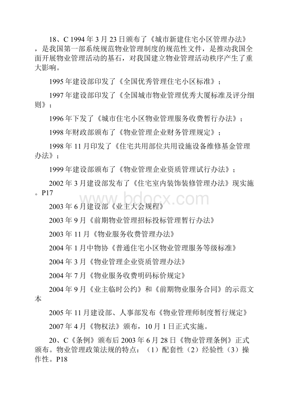 全国统一考试物业注册管理基本制度与政策.docx_第3页