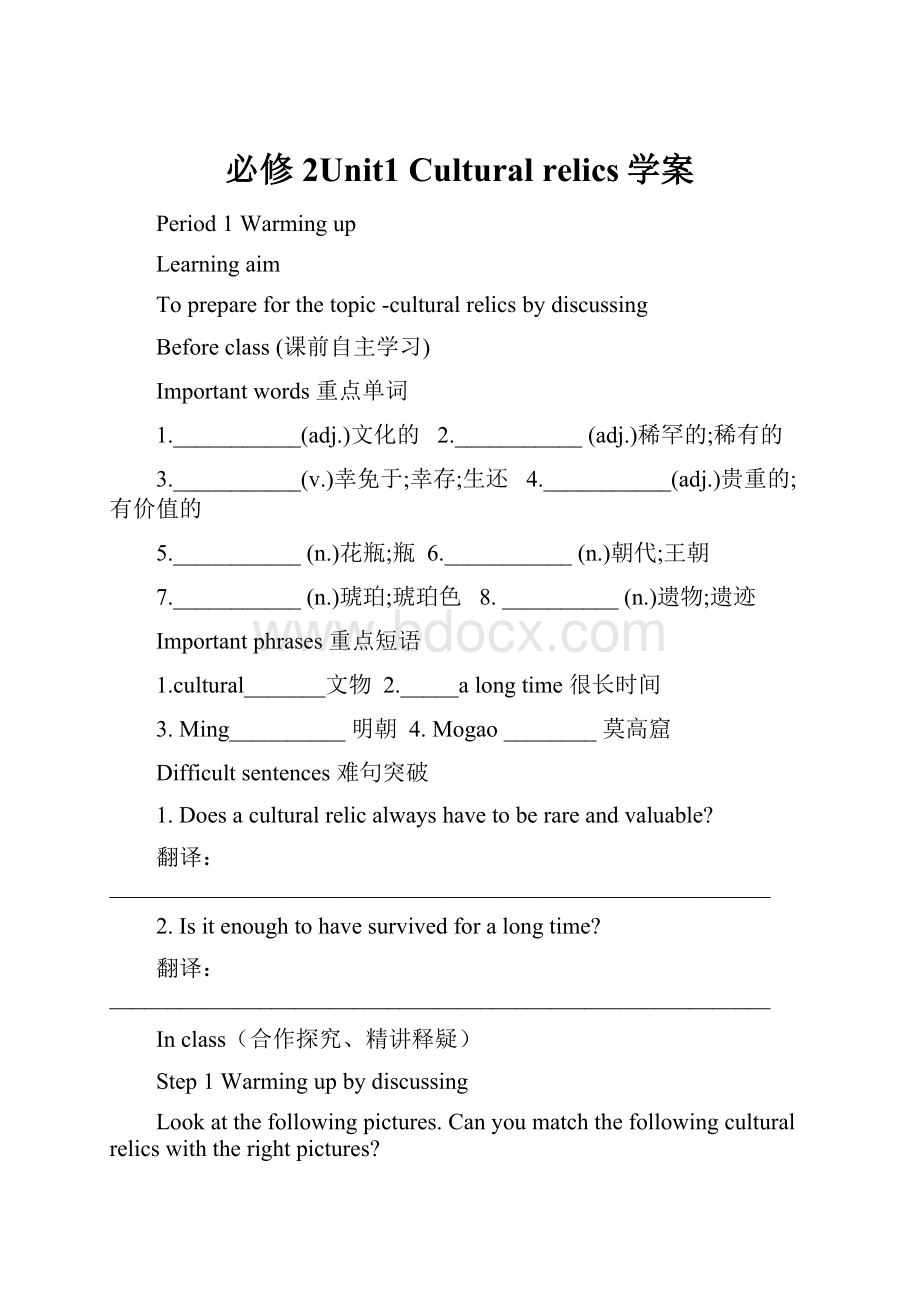 必修2Unit1 Cultural relics学案.docx