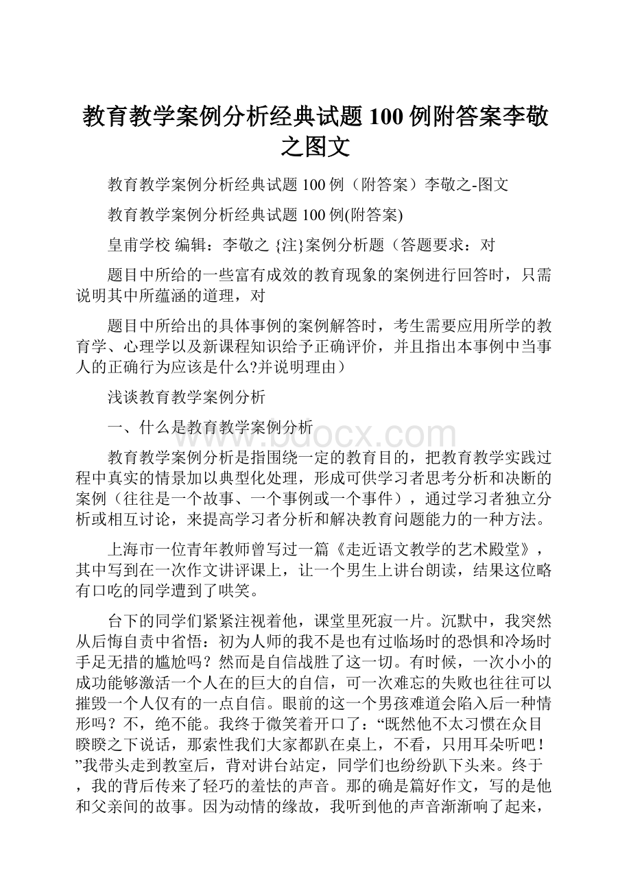 教育教学案例分析经典试题100例附答案李敬之图文.docx