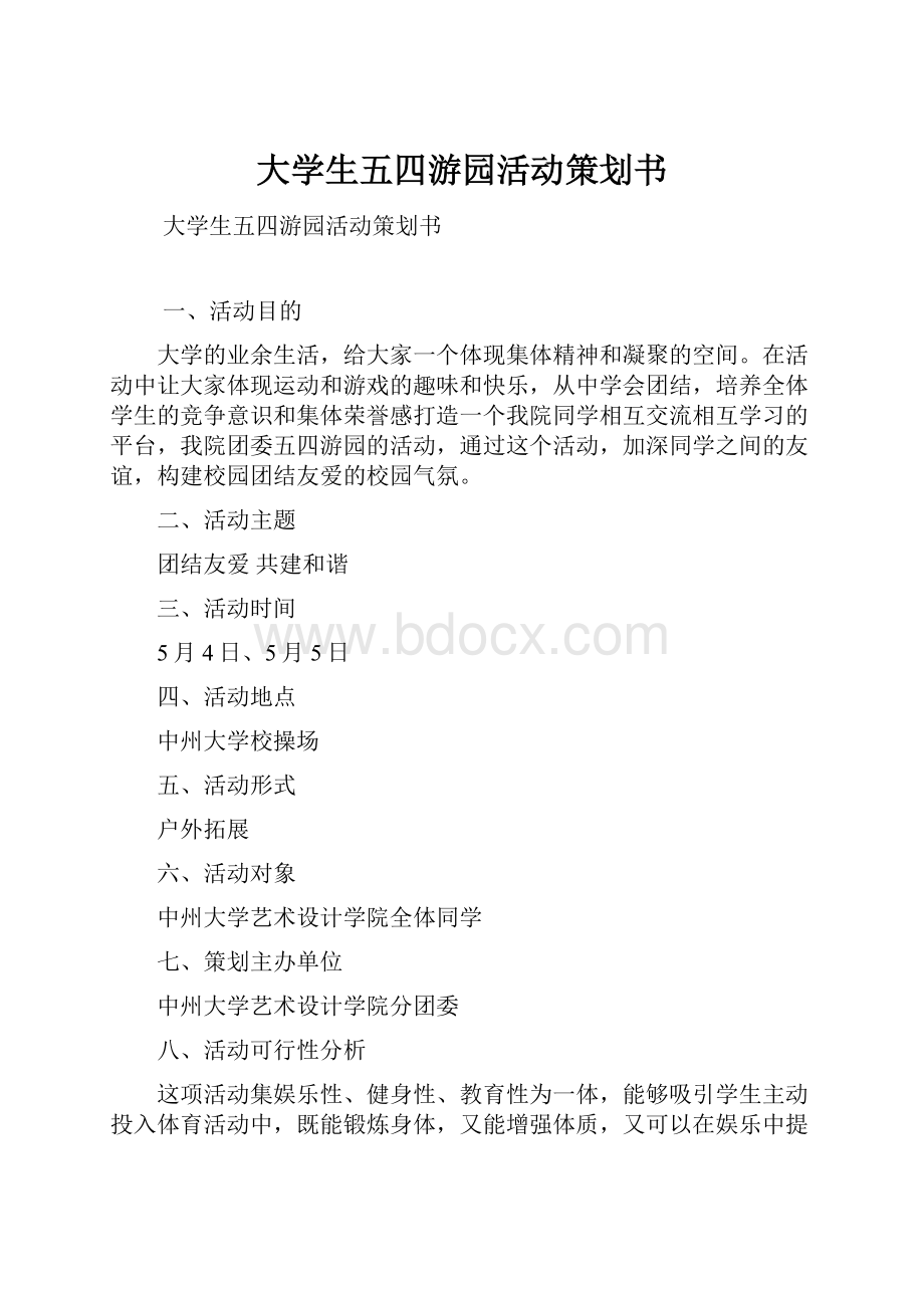 大学生五四游园活动策划书.docx