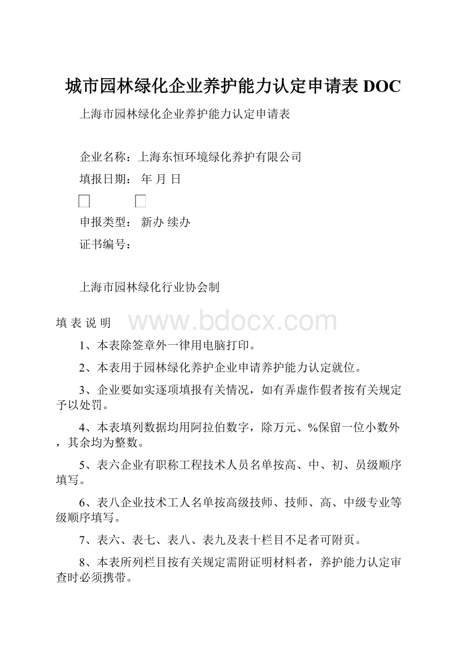 城市园林绿化企业养护能力认定申请表DOC.docx_第1页