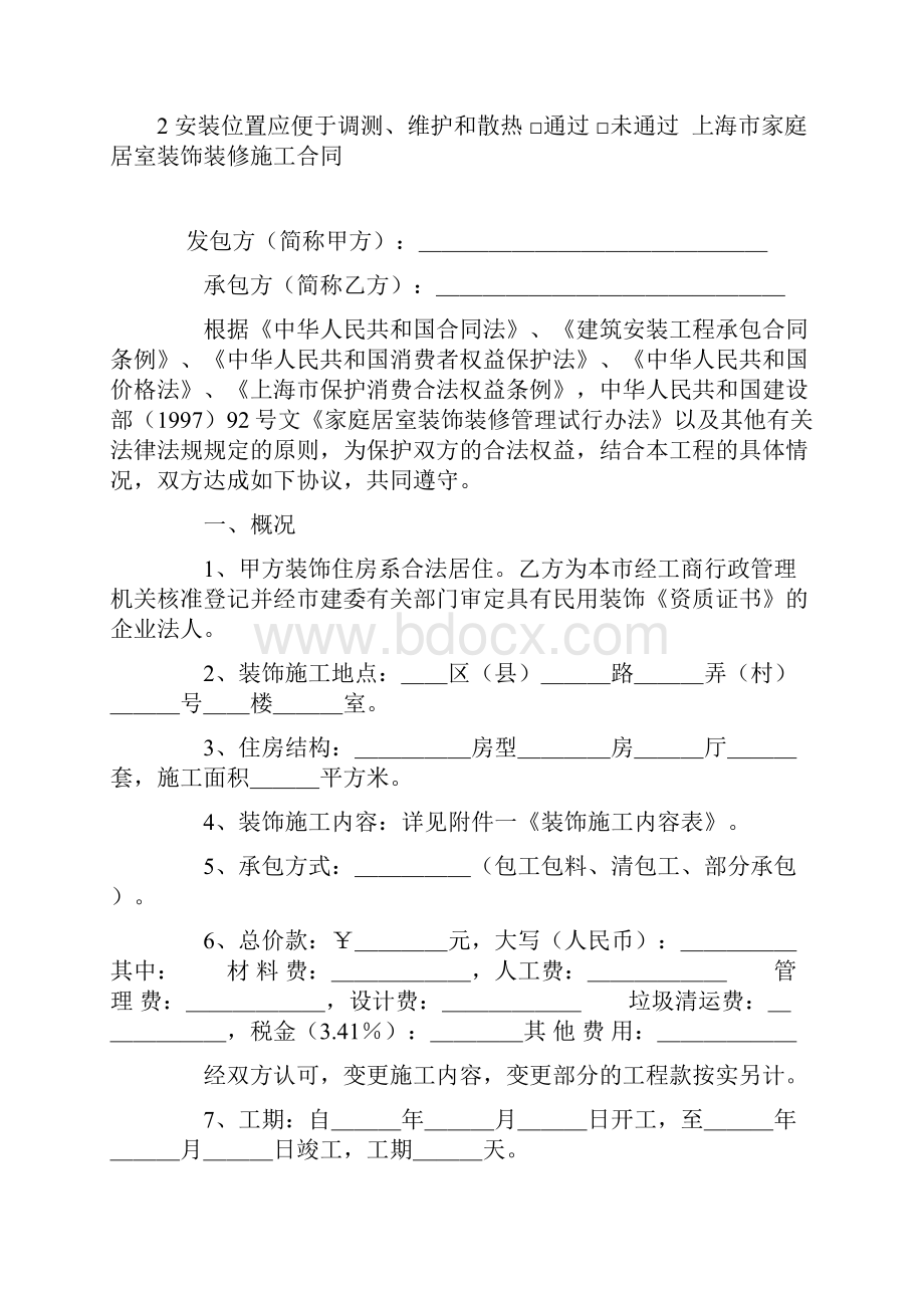 整理上海市家庭居室装饰装修施工合同.docx_第2页