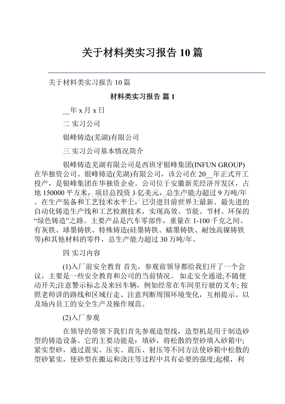 关于材料类实习报告10篇.docx