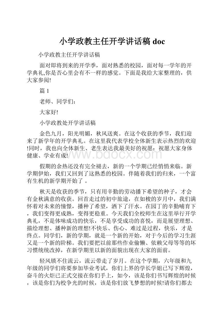 小学政教主任开学讲话稿doc.docx